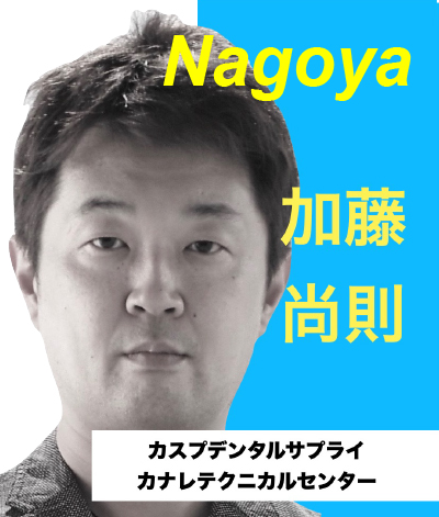 カスプデンタルサプライ カナレテクニカルセンター｜加藤尚則氏