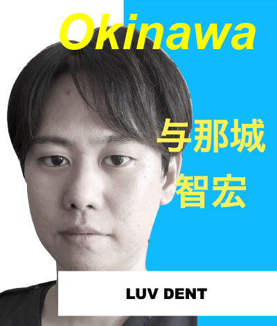 LUV DENT｜与那城智宏氏